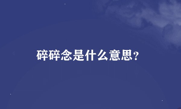 碎碎念是什么意思？