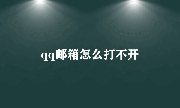 qq邮箱怎么打不开