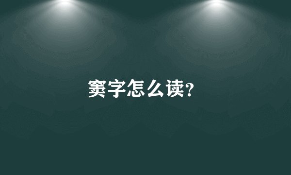 窦字怎么读？