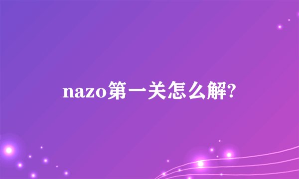 nazo第一关怎么解?