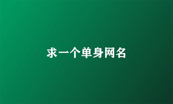 求一个单身网名