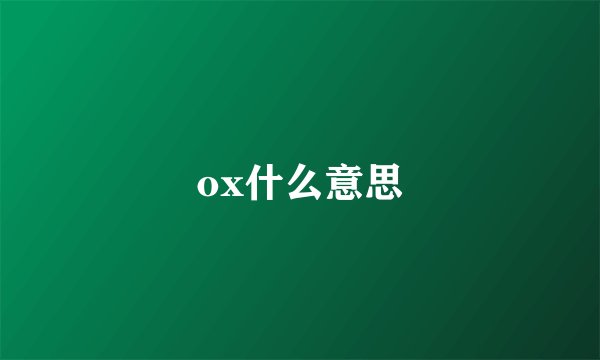 ox什么意思