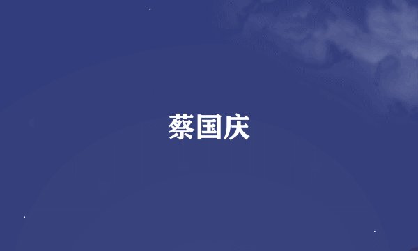蔡国庆