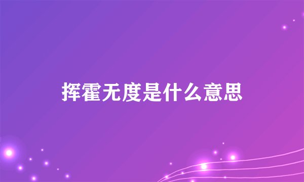 挥霍无度是什么意思