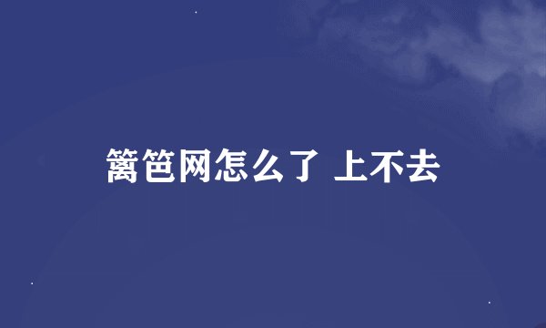 篱笆网怎么了 上不去