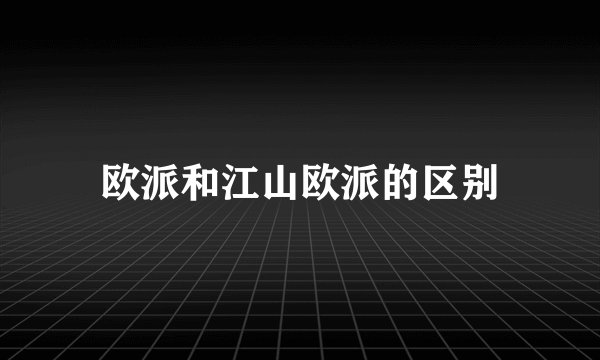 欧派和江山欧派的区别