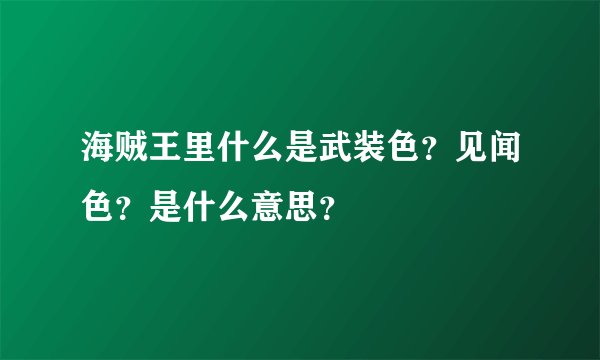 海贼王里什么是武装色？见闻色？是什么意思？