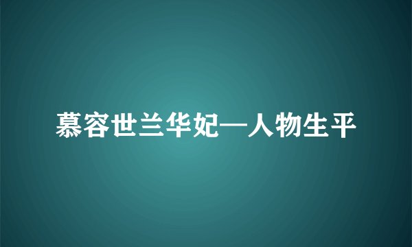 慕容世兰华妃—人物生平