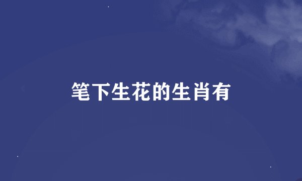 笔下生花的生肖有