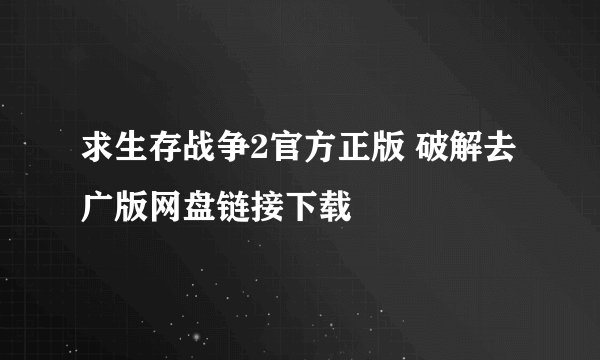 求生存战争2官方正版 破解去广版网盘链接下载