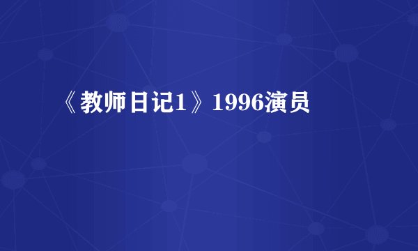《教师日记1》1996演员
