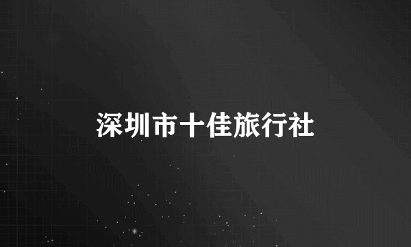 深圳市十佳旅行社