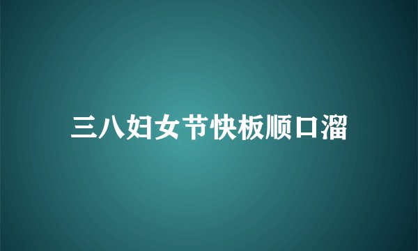 三八妇女节快板顺口溜