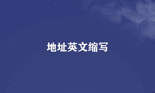 地址英文缩写