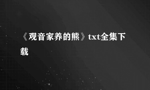 《观音家养的熊》txt全集下载