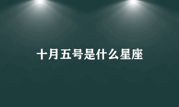 十月五号是什么星座