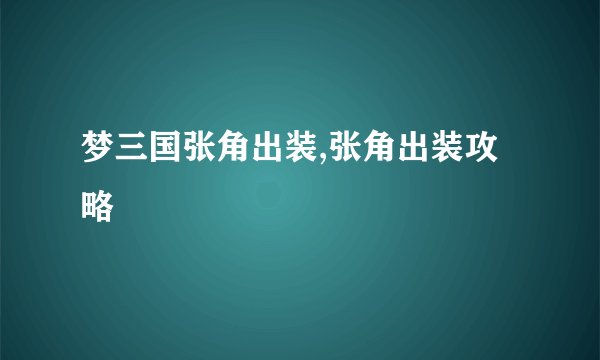 梦三国张角出装,张角出装攻略