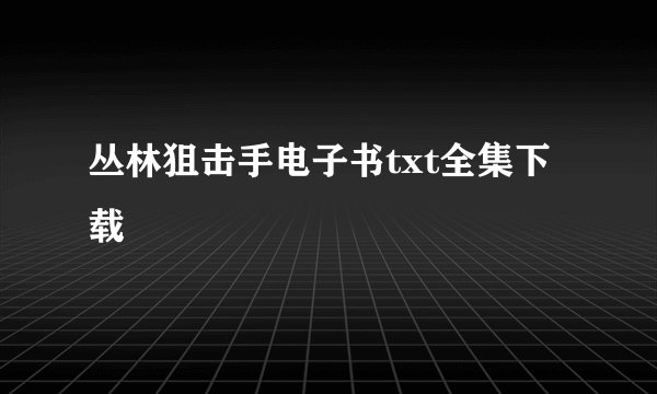 丛林狙击手电子书txt全集下载