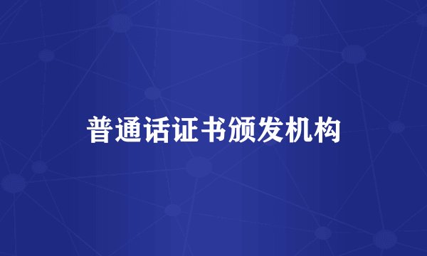 普通话证书颁发机构