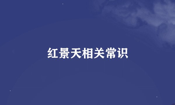 红景天相关常识
