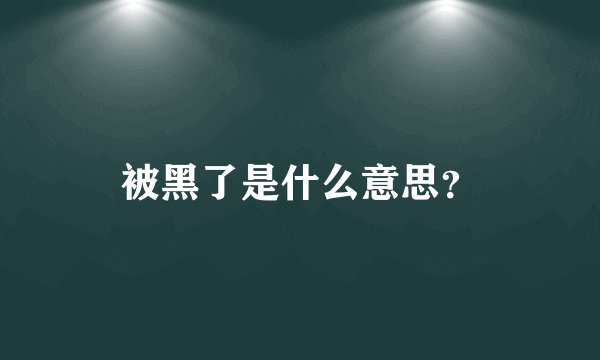 被黑了是什么意思？