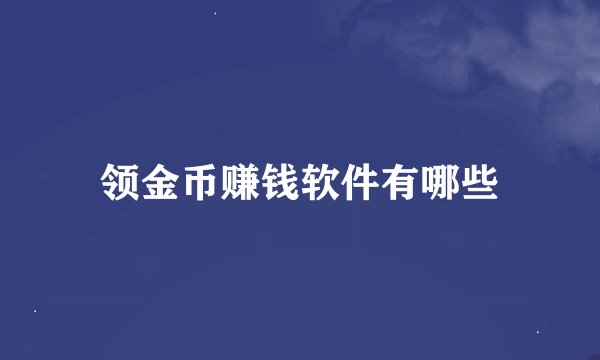 领金币赚钱软件有哪些