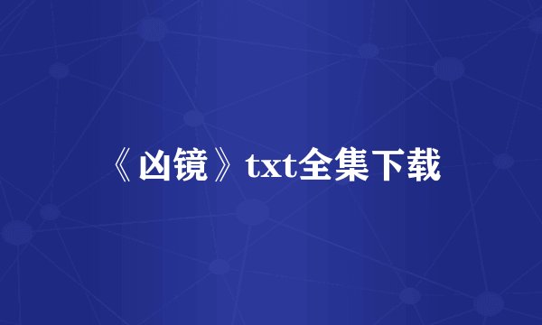 《凶镜》txt全集下载