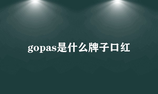 gopas是什么牌子口红