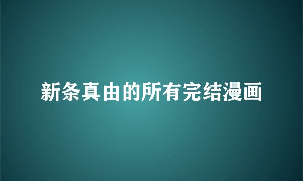 新条真由的所有完结漫画
