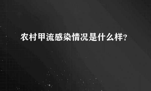 农村甲流感染情况是什么样？