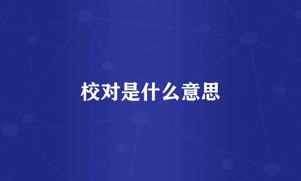 校对是什么意思