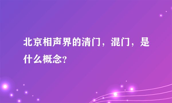 北京相声界的清门，混门，是什么概念？
