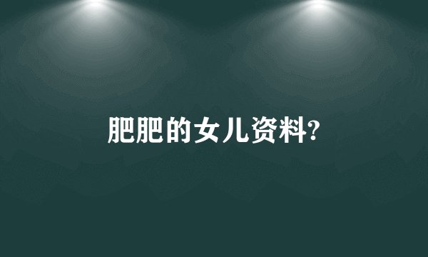 肥肥的女儿资料?