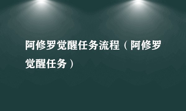 阿修罗觉醒任务流程（阿修罗觉醒任务）