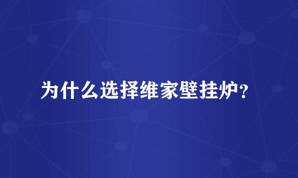 为什么选择维家壁挂炉？