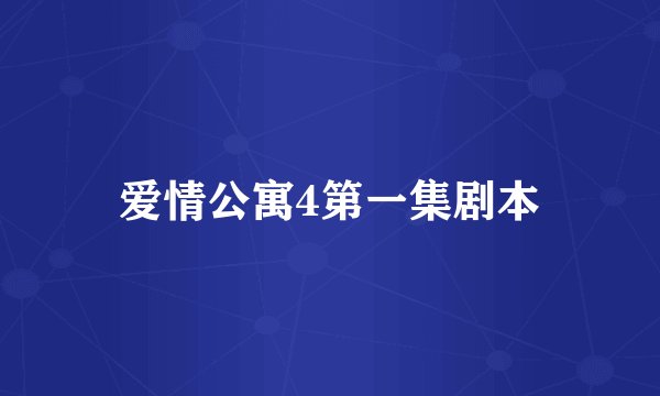 爱情公寓4第一集剧本