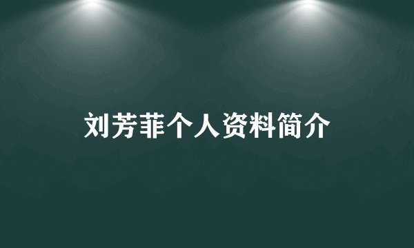 刘芳菲个人资料简介
