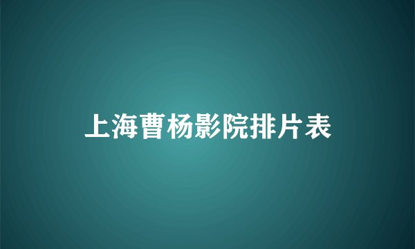 上海曹杨影院排片表