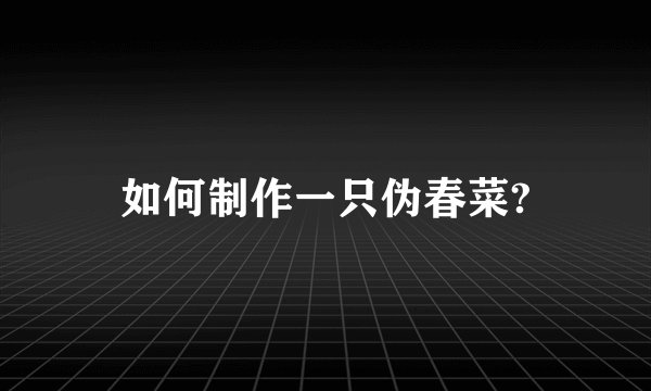 如何制作一只伪春菜?