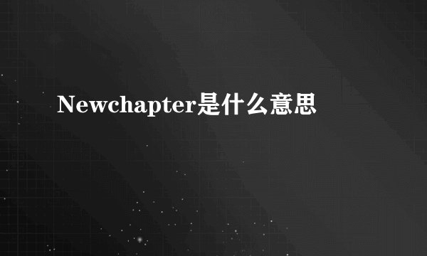 Newchapter是什么意思