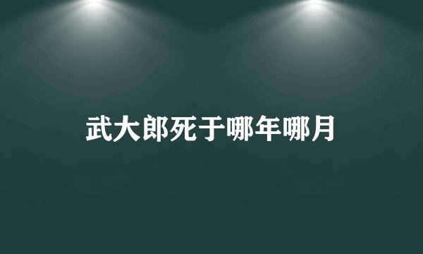 武大郎死于哪年哪月