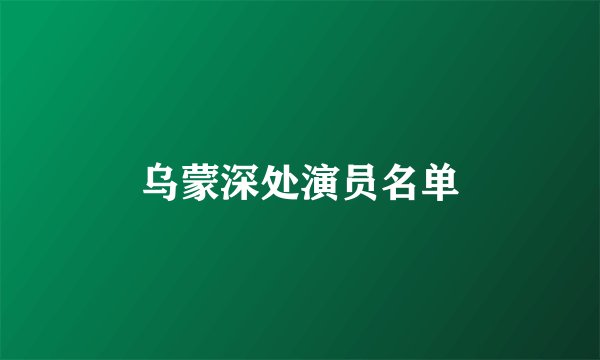 乌蒙深处演员名单