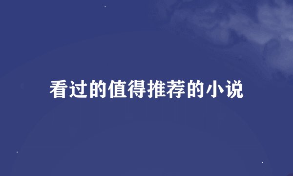 看过的值得推荐的小说