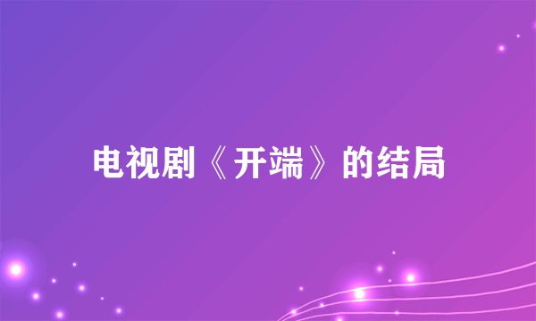 电视剧《开端》的结局