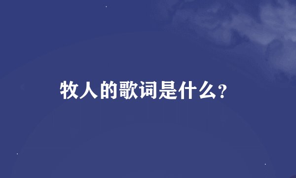 牧人的歌词是什么？