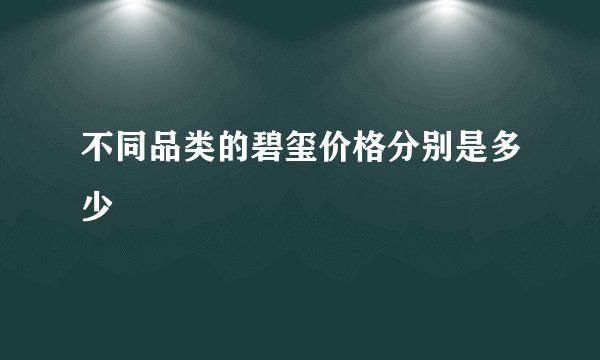 不同品类的碧玺价格分别是多少