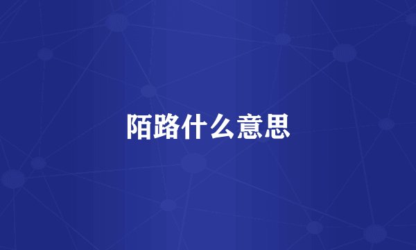 陌路什么意思