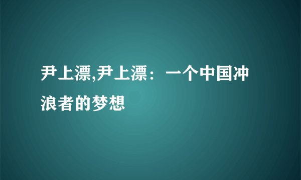 尹上漂,尹上漂：一个中国冲浪者的梦想