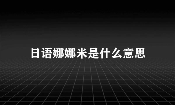 日语娜娜米是什么意思