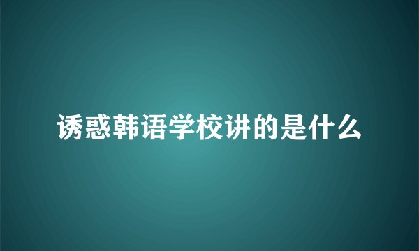诱惑韩语学校讲的是什么